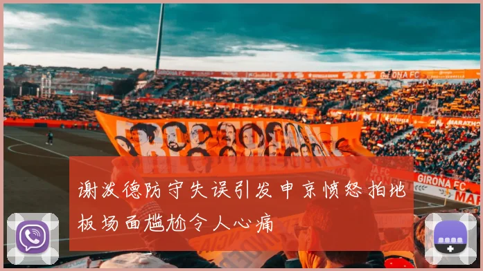 谢泼德防守失误引发申京愤怒拍地板场面尴尬令人心痛