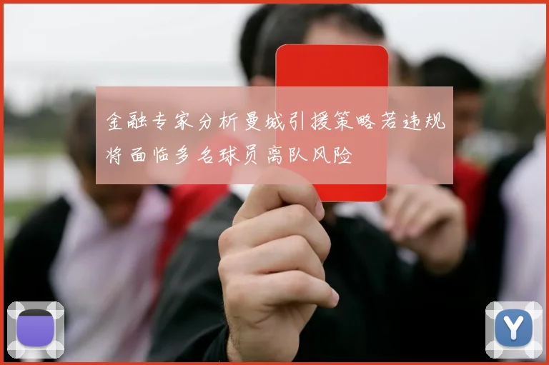 金融专家分析曼城引援策略若违规将面临多名球员离队风险