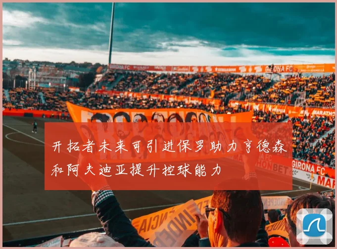 开拓者未来可引进保罗助力亨德森和阿夫迪亚提升控球能力