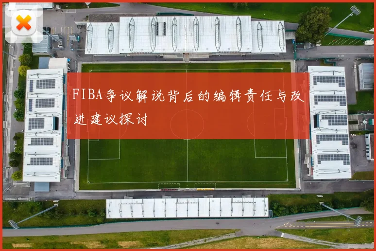 FIBA争议解说背后的编辑责任与改进建议探讨