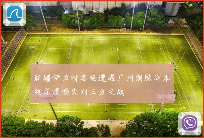 新疆伊力特客场遭遇广州朗肽海本绝杀遗憾失利三分之战