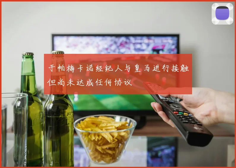 于帕梅卡诺经纪人与皇马进行接触但尚未达成任何协议