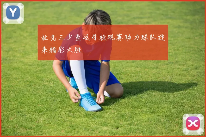 杜克三少重返母校观赛助力球队迎来精彩大胜