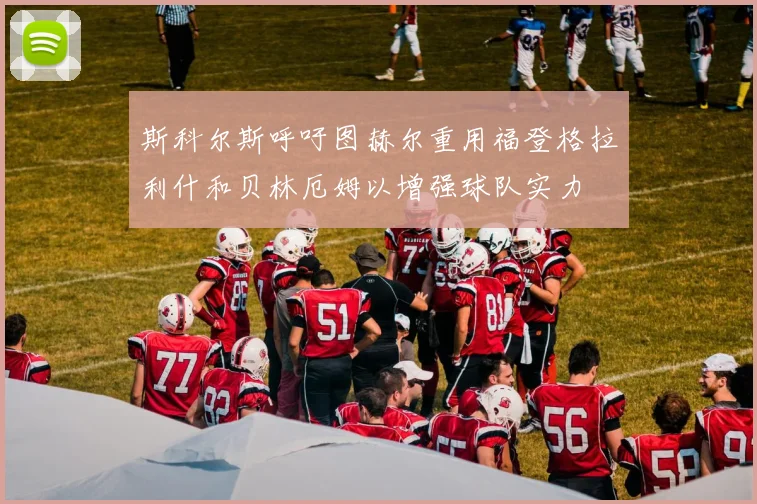 斯科尔斯呼吁图赫尔重用福登格拉利什和贝林厄姆以增强球队实力
