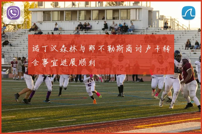 诺丁汉森林与那不勒斯商讨卢卡转会事宜进展顺利