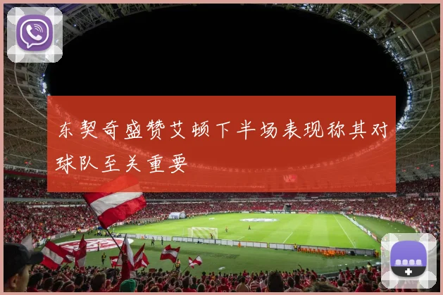 东契奇盛赞艾顿下半场表现称其对球队至关重要