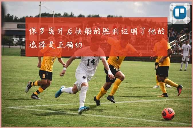 保罗离开后快船的胜利证明了他的选择是正确的