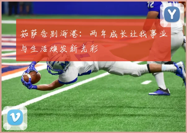 茹萨告别海港：两年成长让我事业与生活焕发新光彩