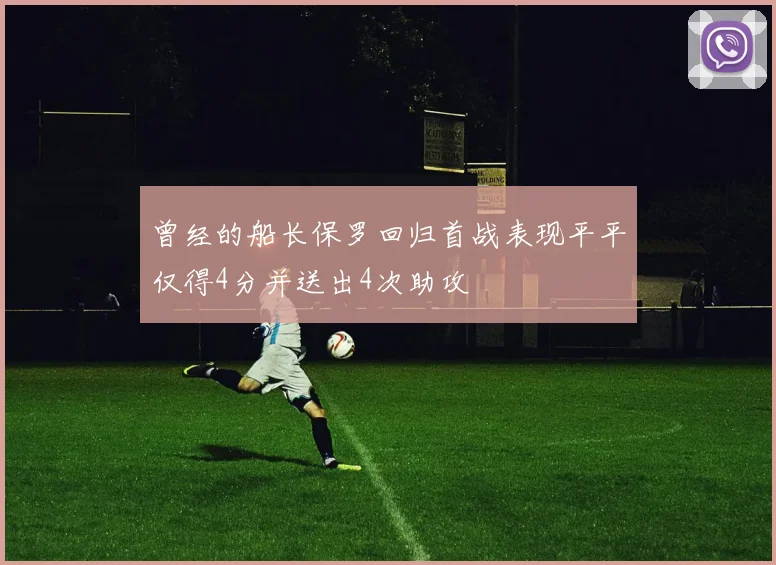 曾经的船长保罗回归首战表现平平仅得4分并送出4次助攻