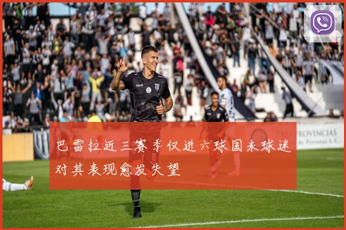 巴雷拉近三赛季仅进六球国米球迷对其表现愈发失望