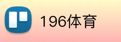 196体育 Logo