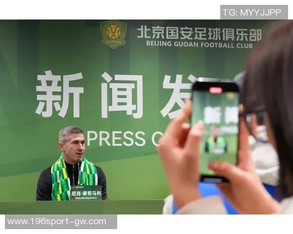 蒙哥马利盛赞国安球迷热情作为主帅我信心满满迎接新挑战